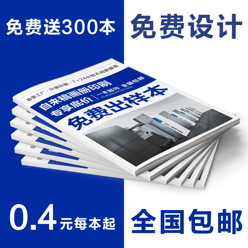 企業(yè)畫冊(cè)印刷定制全流程指南 從設(shè)計(jì)到印刷的一站式服務(wù)
